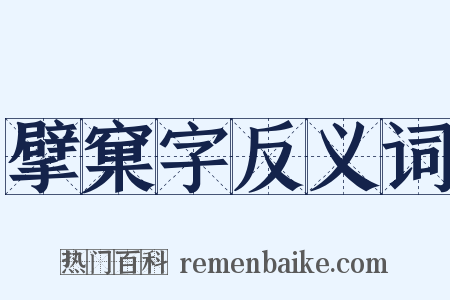擘窠字反义词是什么意思的图片
